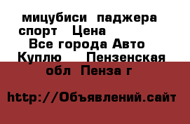 мицубиси  паджера  спорт › Цена ­ 850 000 - Все города Авто » Куплю   . Пензенская обл.,Пенза г.